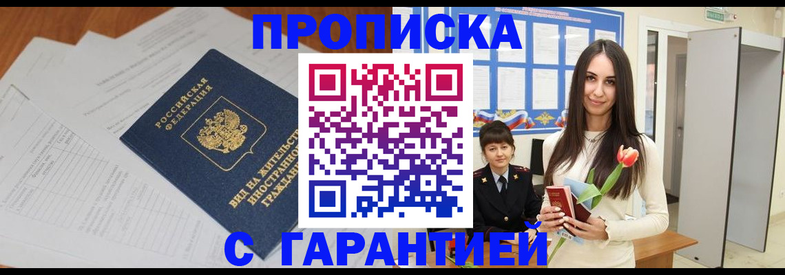 временная регистрация недорого в Новотроицке